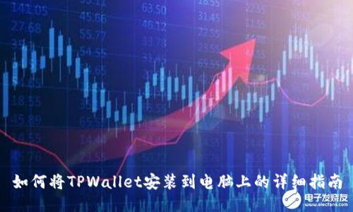 如何将TPWallet安装到电脑上的详细指南