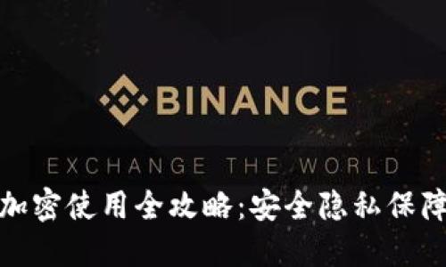 小零币钱包加密使用全攻略：安全隐私保障的最佳选择