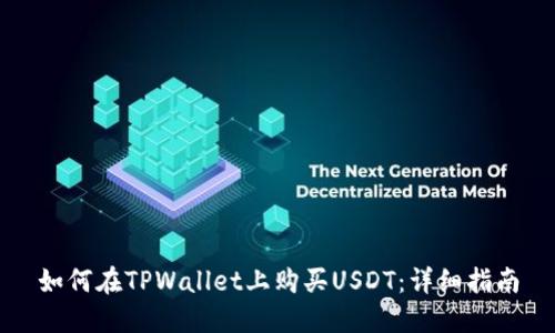 如何在TPWallet上购买USDT：详细指南