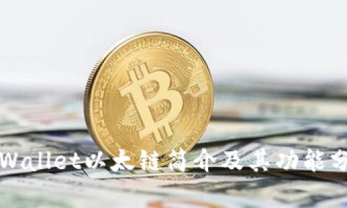 TPWallet以太链简介及其功能分析