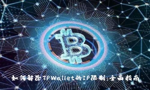 如何解除TPWallet的IP限制：全面指南