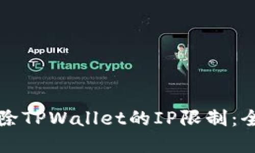 如何解除TPWallet的IP限制：全面指南