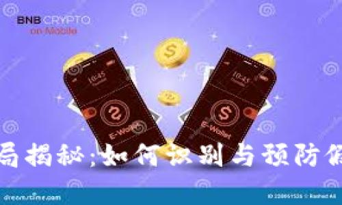 数字钱包骗局揭秘：如何识别与预防假冒数字钱包