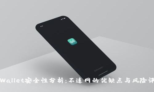 TPWallet安全性分析：不连网的优缺点与风险评估