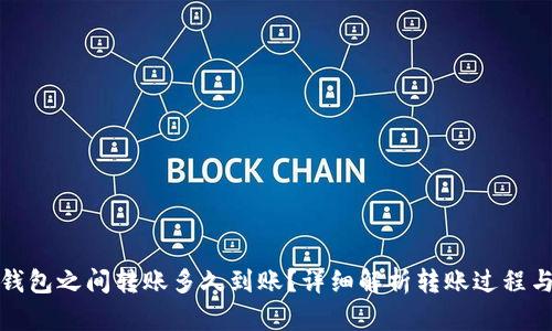 加密货币钱包之间转账多久到账？详细解析转账过程与时间因素