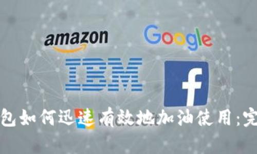 数字钱包如何迅速有效地加油使用：完全指南