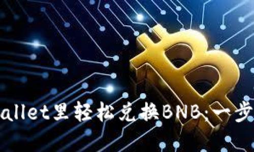 如何在TPWallet里轻松兑换BNB：一步步操作指南