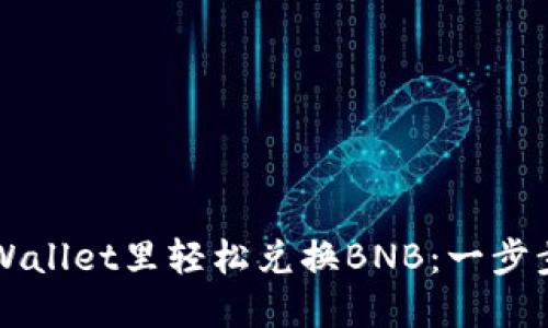 如何在TPWallet里轻松兑换BNB：一步步操作指南
