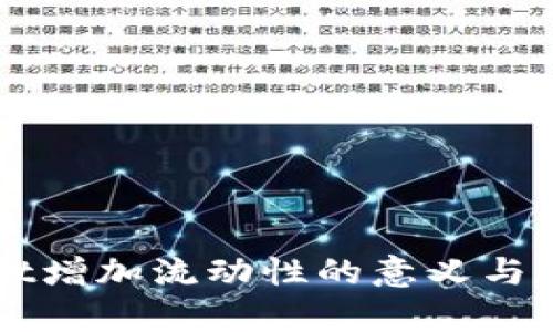 TPWallet增加流动性的意义与策略分析