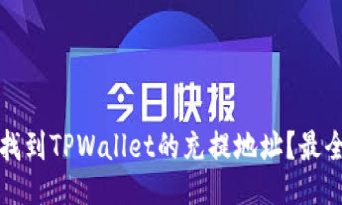 如何找到TPWallet的充提地址？最全指南