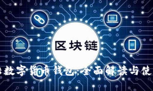 新大陆数字货币钱包：全面解读与使用指南