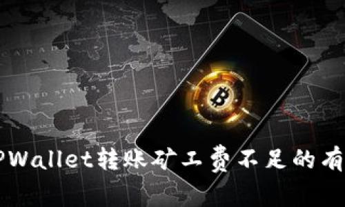 解决TPWallet转账矿工费不足的有效方法