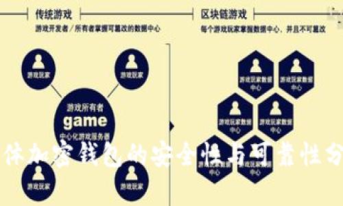实体加密钱包的安全性与可靠性分析