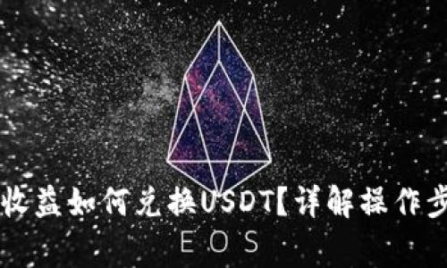 TPWallet挖矿收益如何兑换USDT？详解操作步骤与注意事项