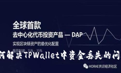 如何解决TPWallet中资金丢失的问题？