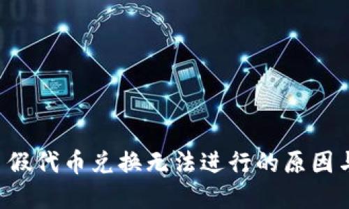 TPWallet 假代币兑换无法进行的原因与解决方案