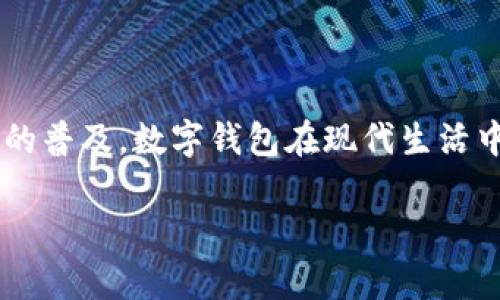 数字钱包的用途实际上非常广泛,随着科技的发展和数字支付方式的普及,数字钱包在现代生活中扮演着越来越重要的角色。以下是一个优质的,以及相关的关键词。
数字钱包的多功能性:如何改变我们的支付方式