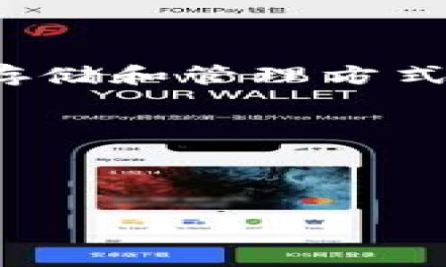 用户搜索意图分析

在目前数字货币和区块链技术蓬勃发展的背景下，越来越多的人对区块链钱包产生了浓厚的兴趣。区块链云钱包作为一种安全、便捷的数字资产存储和管理方式，已得到广泛应用。许多用户可能会搜索“国内十大区块链云钱包”，他们希望找到可靠、安全、高效的产品，以保障自己的数字资产安全和便捷使用。

那么，这篇文章将详细介绍国内十大区块链云钱包，帮助用户在众多选择中找到适合自己的产品。



国内十大区块链云钱包推荐与特点解析