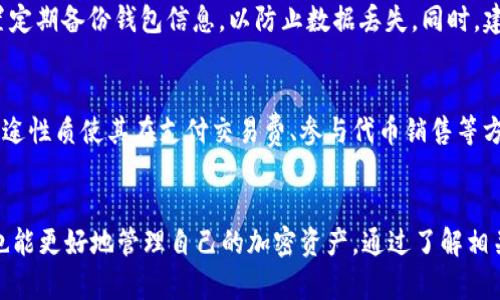   如何在TPWallet中快速购买BNB：一步步指南 / 

 guanjianci TPWallet, BNB, 加密货币购买, 区块链钱包 /guanjianci 

引言
随着区块链技术的发展和加密货币的日益普及，购买BNB（币安币）变得越来越简单。TPWallet是一个用户友好的区块链钱包，支持多种加密货币的存储和交易。在这篇文章中，我们将深入探讨如何在TPWallet中快速购买BNB，确保您在使用这款钱包时能够获得最佳的交易体验。

TPWallet简介
TPWallet是一款跨链数字钱包，支持多种区块链资产，包括以太坊、比特币、BNB等。它不仅提供安全的资产管理，还允许用户方便地进行加密货币交易。TPWallet的用户界面清晰易懂，即使是新手用户也能轻松上手。在进行BNB购买之前，用户需要先下载并安装TPWallet应用，并创建一个钱包账户。

如何在TPWallet中快速购买BNB
在TPWallet中快速购买BNB的步骤相对简单，以下是具体的流程：
ol
    listrong下载并安装TPWallet：/strong您可以在应用商店（如Google Play或Apple App Store）搜索“TPWallet”进行下载。/li
    listrong创建钱包账户：/strong打开应用后，按照提示创建一个新钱包。务必妥善保管您的助记词和私钥，确保钱包安全。/li
    listrong充值资金：/strong点击“充值”选项，选择您想使用的支付方式（如信用卡、借记卡或其他加密货币），并按照提示完成充值。/li
    listrong购买BNB：/strong在应用内搜索BNB，点击“购买”按钮，输入您希望购买的BNB数量，确认交易。/li
    listrong确认交易：/strong仔细核对交易信息，确认无误后进行支付。交易完成后，BNB会自动存入您的TPWallet账户。/li
/ol

相关问题探讨
养成良好的交易习惯对于确保资金安全至关重要。下面我们将讨论与在TPWallet购买BNB相关的六个常见问题。

问题一：TPWallet安全吗？
对于任何一个数字货币钱包，安全性都是用户最为关心的问题。TPWallet采用多重加密技术与多重签名机制，旨在为用户提供安全的存储环境。此外，钱包的私钥仅存储在用户设备上，确保用户对其资产的完全掌控。使用TPWallet时，用户还应开启双因素认证（2FA），以增加额外的安全层级。定期备份钱包数据也是保护资产安全的一种有效措施。

问题二：怎么选择合适的支付方式？
在TPWallet中，用户可以选择多种支付方式购买BNB，包括银行转账、信用卡、借记卡等。选择合适的支付方式主要取决于您的个人偏好和使用习惯。例如，信用卡可以快速完成交易，但手续费通常较高；而通过银行转账虽然费用低但处理时间较长。因此，选择何种支付方式，用户需综合考虑交易成本、速度及便利性等因素。

问题三：如何确保交易的快速性与准确性？
为确保交易的快速性与准确性，用户在下单前要仔细核对所有信息，包括BNB的数量、当前市场价格及任何可能的交易费用。此外，建议用户在非高峰期进行交易，以避免网络拥堵，确保交易迅速完成。同时，使用交易所的实时行情数据，以获取更为准确的市场价格，也有助于提高交易成功率。

问题四：交易失败的原因是什么？
在TPWallet中进行交易时，用户可能会遇到交易失败的情况。常见的原因包括网络拥堵、余额不足或输入的交易信息错误。网络拥堵时，交易处理时间会被延迟，而余额不足则会导致无法完成交易。为了避免这类情况，用户在交易前应确保账户余额充足，并仔细核实交易信息的准确性，以便顺利完成交易。

问题五：购买BNB后如何进行存储与管理？
一旦成功购买BNB，用户应进行妥善存储和管理。TPWallet提供了安全的资产管理功能，用户可以随时查看和管理自己的BNB资产。此外，用户可以设置定期备份钱包信息，以防止数据丢失。同时，建议将BNB转移至冷钱包中以增加安全性，尤其是在长期持有时。

问题六：BNB的市场前景如何？
BNB作为币安交易所的原生代币，其市场前景引人注目。随着币安平台不断扩展其服务和用户群体，BNB的需求和交易量也随之增长。此外，BNB的多用途性质使其在支付交易费、参与代币销售等方面具有竞争优势。尽管加密货币市场波动性大，用户在投资BNB时需进行充分的市场调研和风险评估。

结论
在TPWallet中快速购买BNB是一项相对简单的任务，只需遵循上述步骤，即可轻松完成交易。知道了如何确保钱包的安全、选择合适的支付方式，用户也能更好地管理自己的加密资产。通过了解相关问题和解答，用户能够更加自信地在数字货币的世界里进行投资与交易。