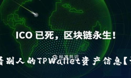 如何查看别人的TPWallet资产信息？详细指南