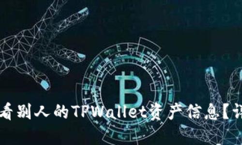如何查看别人的TPWallet资产信息？详细指南