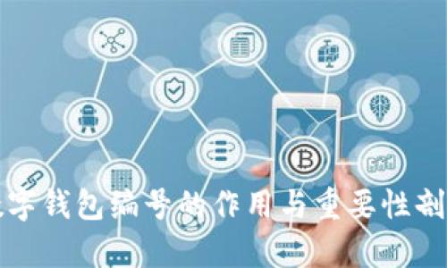 数字钱包编号的作用与重要性剖析