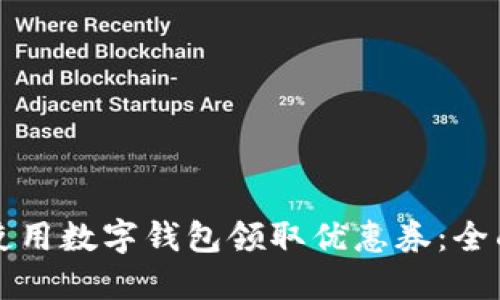 如何使用数字钱包领取优惠券：全面指南
