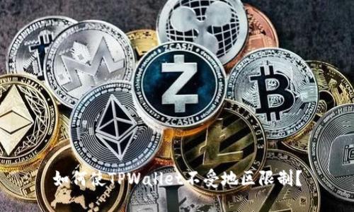 如何使TPWallet不受地区限制？