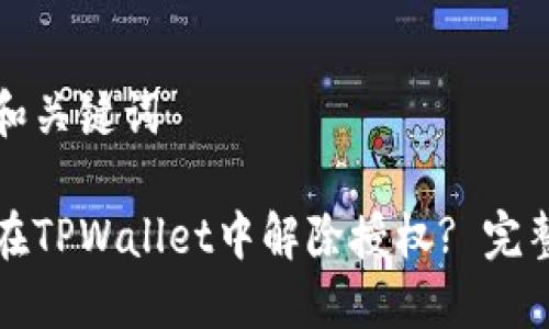 思考和关键词

如何在TPWallet中解除授权? 完整指南