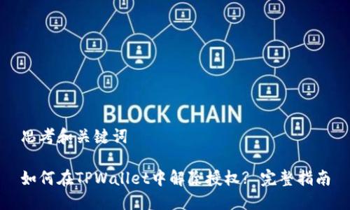 思考和关键词

如何在TPWallet中解除授权? 完整指南