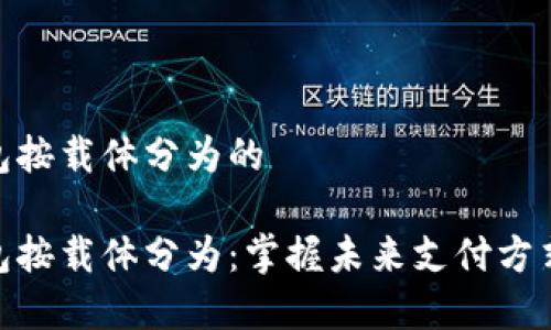 数字钱包按载体分为的

数字钱包按载体分为：掌握未来支付方式的关键
