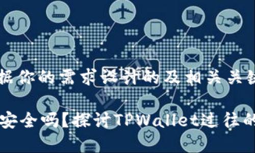 下面是根据你的需求设计的及相关关键词：

TPWallet安全吗？探讨TPWallet过往的安全事件