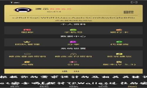 下面是根据你的需求设计的及相关关键词：

TPWallet安全吗？探讨TPWallet过往的安全事件