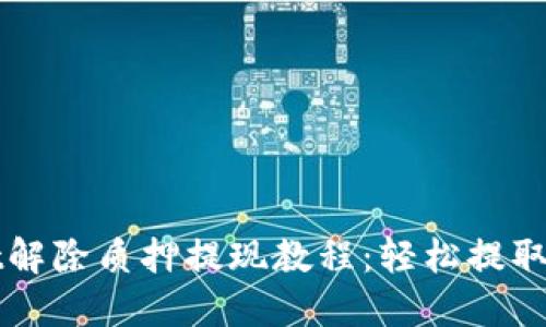 TPWallet解除质押提现教程：轻松提取你的资产