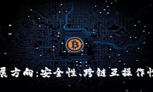 区块链钱包未来发展方向：安全性、跨链互操作性与用户体验的提升