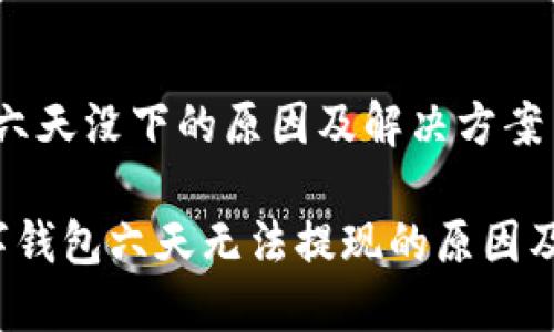 数字钱包六天没下的原因及解决方案

优质 数字钱包六天无法提现的原因及解决方案