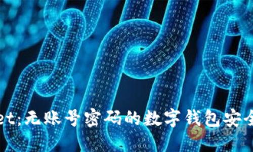 TPWallet：无账号密码的数字钱包安全性揭秘