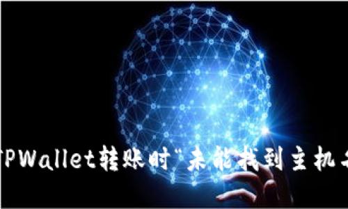 如何解决TPWallet转账时“未能找到主机名”的问题？