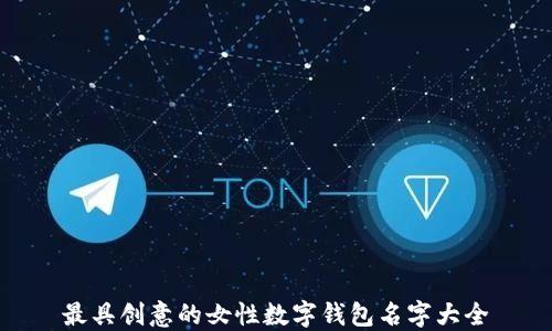 
最具创意的女性数字钱包名字大全