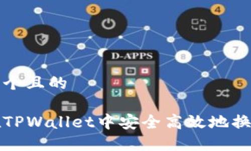 思考一个且的

如何在TPWallet中安全高效地换链资产