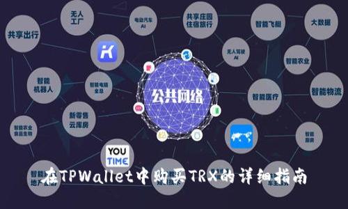 在TPWallet中购买TRX的详细指南