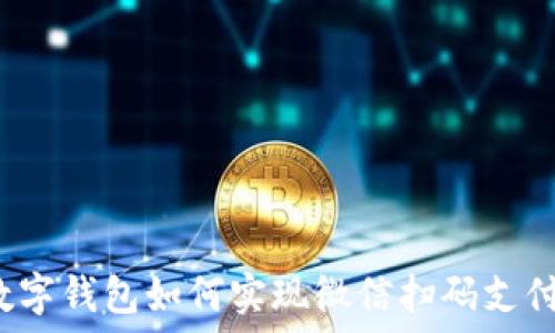   
数字钱包如何实现微信扫码支付？