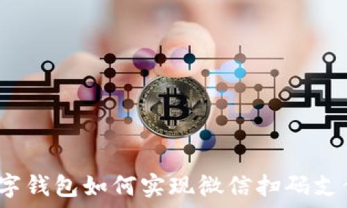   
数字钱包如何实现微信扫码支付？