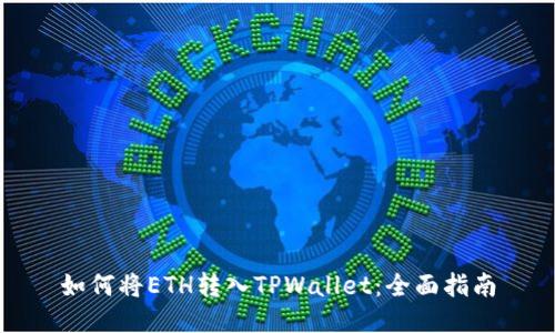 如何将ETH转入TPWallet：全面指南