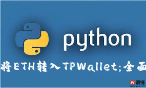 如何将ETH转入TPWallet：全面指南