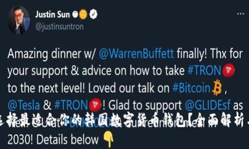 如何选择最适合你的韩国数字货币钱包？全面解析与推荐