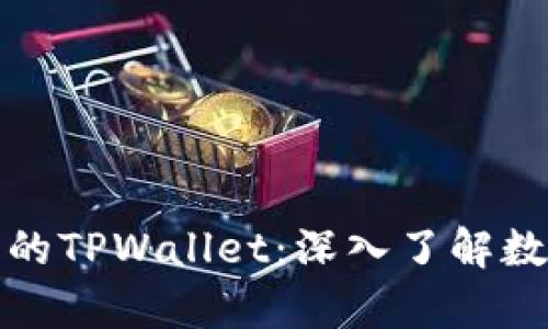 如何观察项目方的TPWallet：深入了解数字资产安全管理