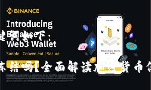 思考出的及关键词如下：

加密钱包会被冻结吗？全面解读加密货币保护及安全问题