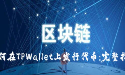 如何在TPWallet上发行代币：完整指南