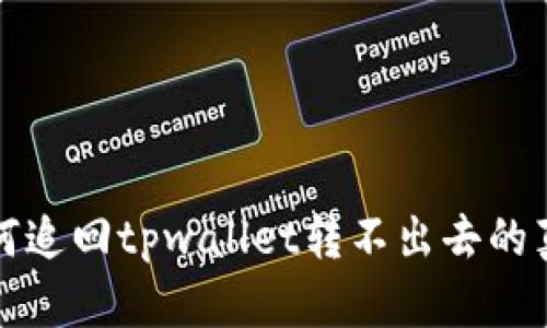 如何追回tpwallet转不出去的真钱